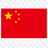 中文
